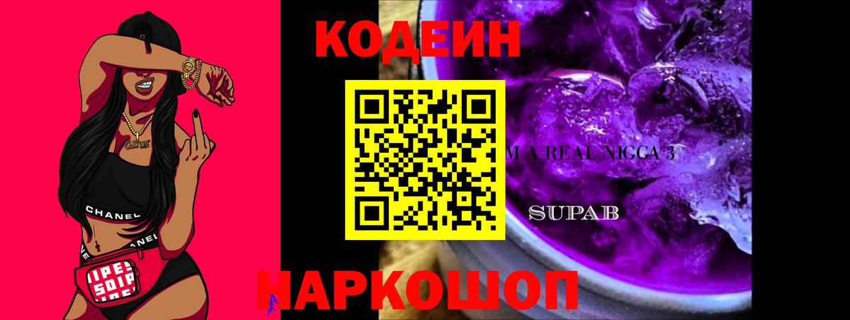 Codein напиток Lean (лин)  Codein Purple Drank  Псков  Вход с VPN 